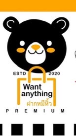 ฝากหมีหิ้ว