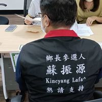 蘇振源後援會