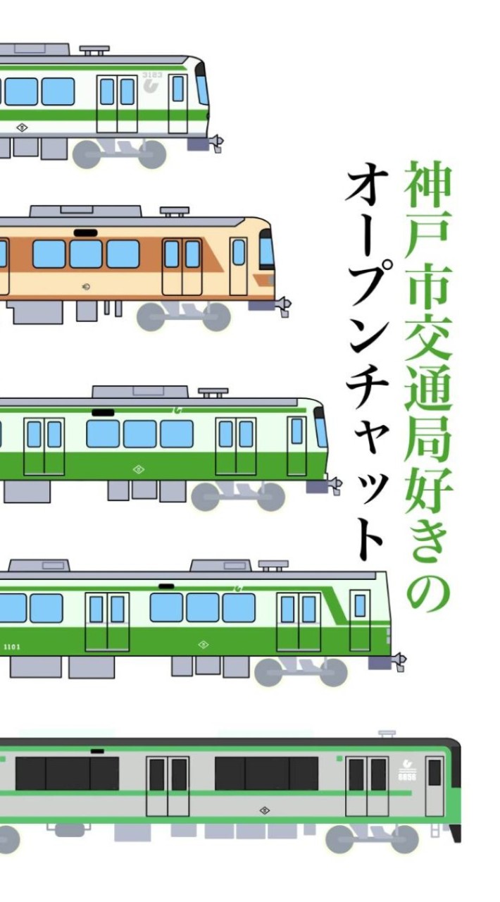 神戸市交通局好きのオープンチャット