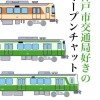 神戸市交通局好きのオープンチャット