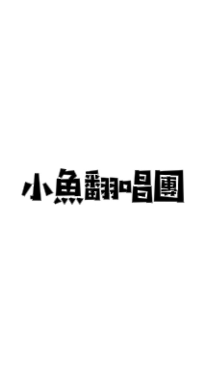 小魚翻唱團