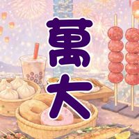 萬大餐車市集客戶群-添口福市集