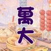 萬大餐車市集客戶群-添口福市集