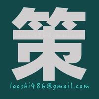 事件調解和解策略討論社群