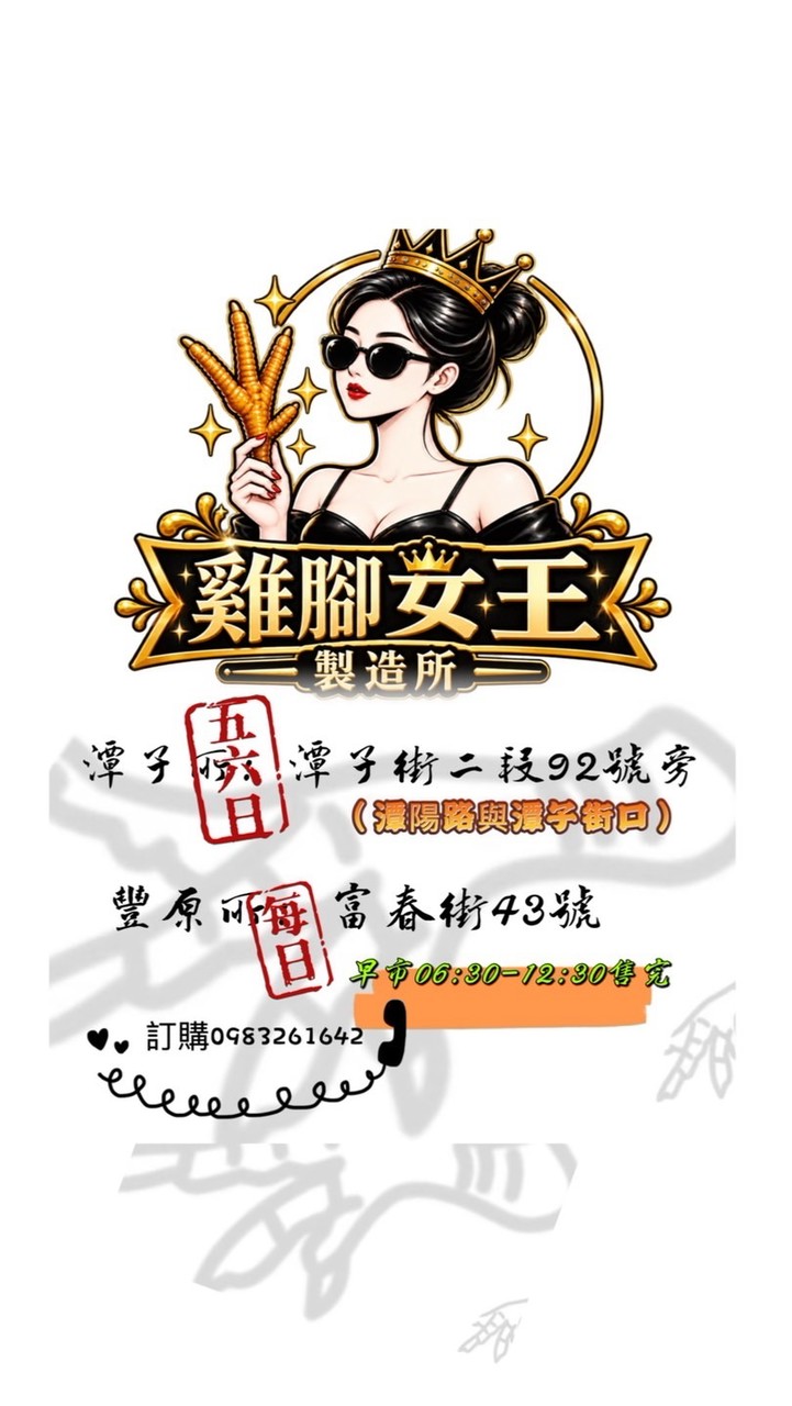 雞腳女王製造所「會員專區」