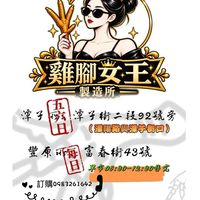 雞腳女王製造所「會員專區」
