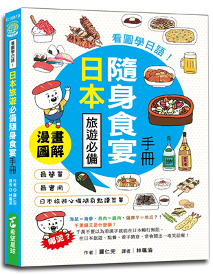 漫畫圖解，最簡單、最實用，日本旅遊必備隨身點讀菜單跟著書中的饕客鮪魚先生，一起體驗閱讀菜單上的樂趣，讓他告訴你怎樣做，才是日本人最道地的點餐法和吃法保證讓你從跨入餐廳第一步，就能體驗到最細心的招待，吃