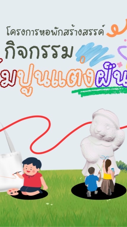 ร้านค้าโครงการหอพักสร้างสรรค์กิจกรรมแต้มปูนแต่งฝัน 1