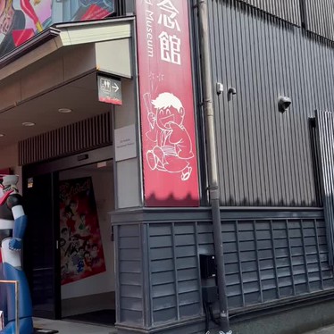 永井豪記念館のundefinedに実際訪問訪問したユーザーunknownさんが新しく投稿した新着口コミの写真