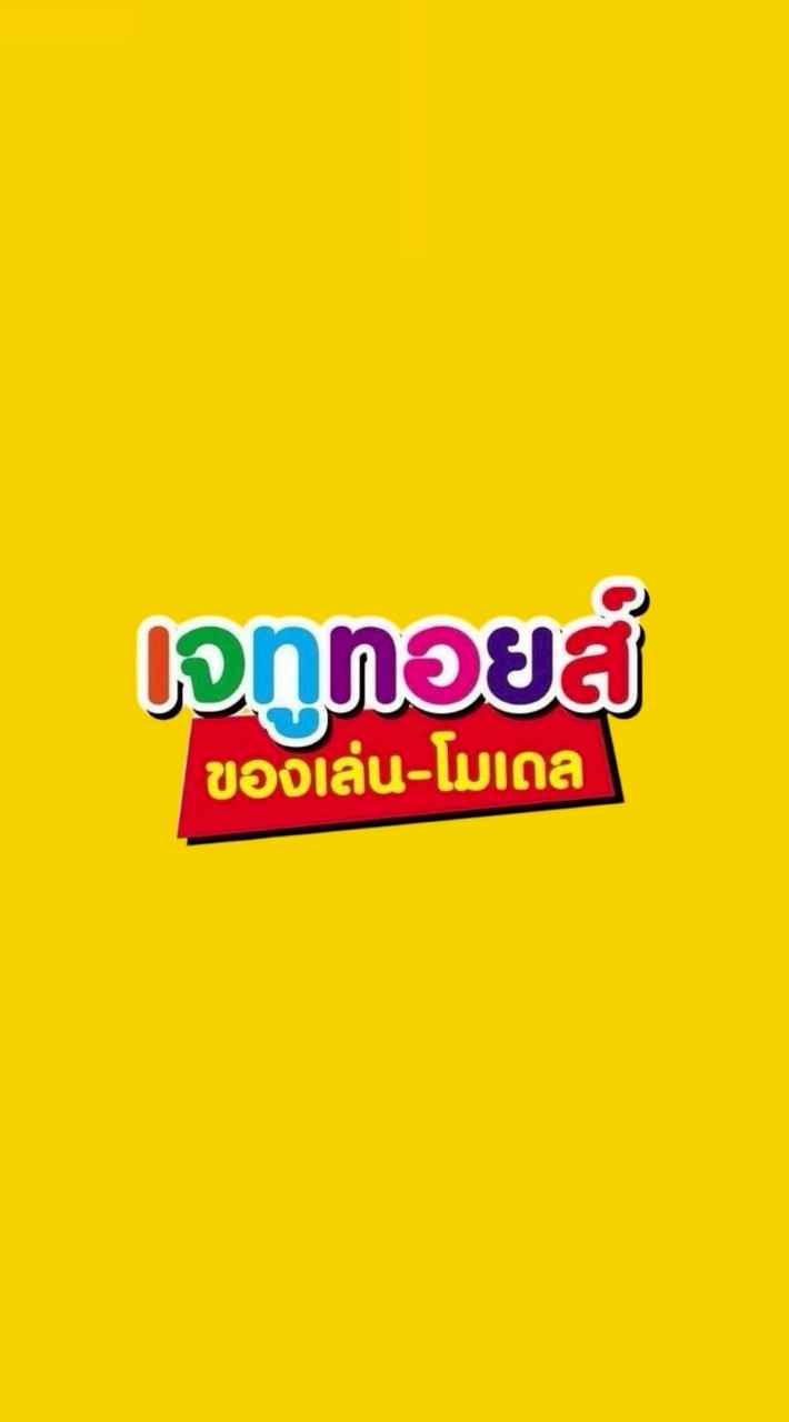 เจทูทอยส์