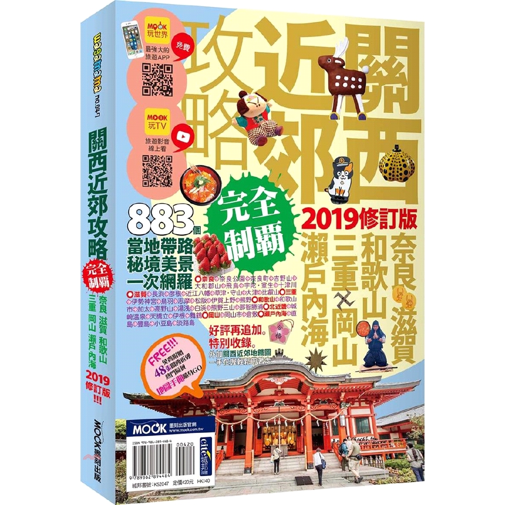 [79折]《墨刻》關西近郊攻略完全制霸：奈良‧滋賀‧和歌山‧三重‧岡山‧瀨戶內海 2019/墨刻編輯部