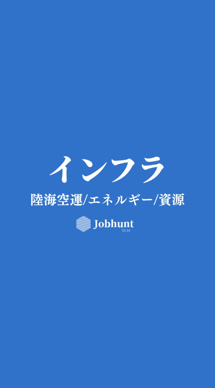 【25卒】インフラ業界(鉄道/航空/海運/電力/ガス/エネルギー/プラント/物流)選考対策グループ OpenChat