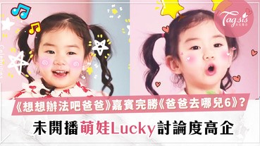 新綜藝《想想辦法吧爸爸》搶先在《爸爸去哪兒6》前播出，戚薇女兒Lucky大放可愛表情包〜