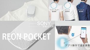 行動式冷氣機！Sony 推出「穿戴式空調」T恤，穿上後瞬間降溫13度，炎炎夏日也不怕！