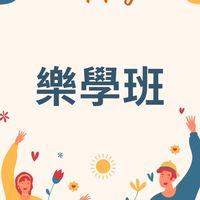 彰安國中樂學班