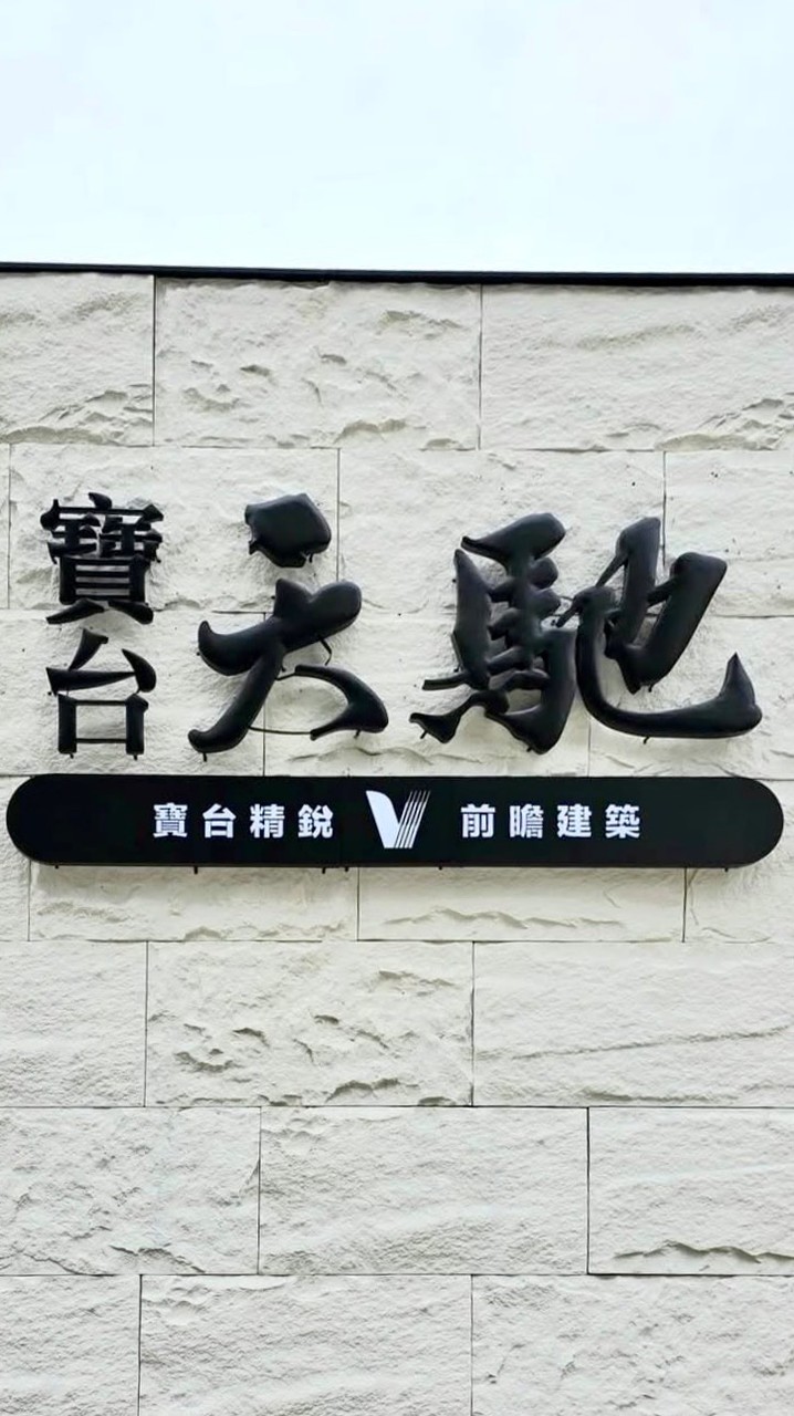 寶台天馳.已購戶