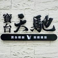 寶台天馳.已購戶
