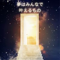 夢はみんなで叶えるもの