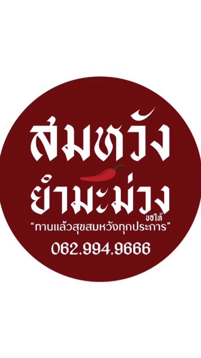 🥭สมหวังยำมะม่วง CU Market
