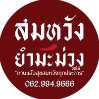 🥭สมหวังยำมะม่วง CU Market