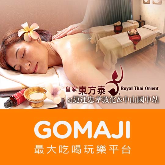 台北【皇家東方泰】泰SPA精油舒壓享宴80分(純手技)