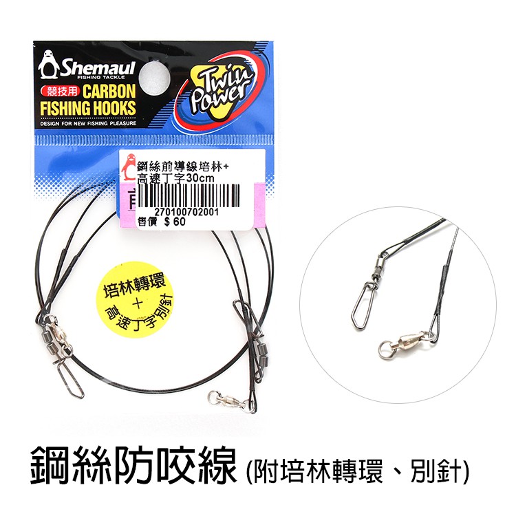 白帶防咬線 鋼絲前導線 培林+高速丁字別針#小搞搞#鐵板路亞#JIGGING#白帶魚#基隆嶼#LIGHT JIGGING本賣場出貨時間預設10天 若是訂購商品倉庫皆有庫存，寄出時間基本上1-3天內 (