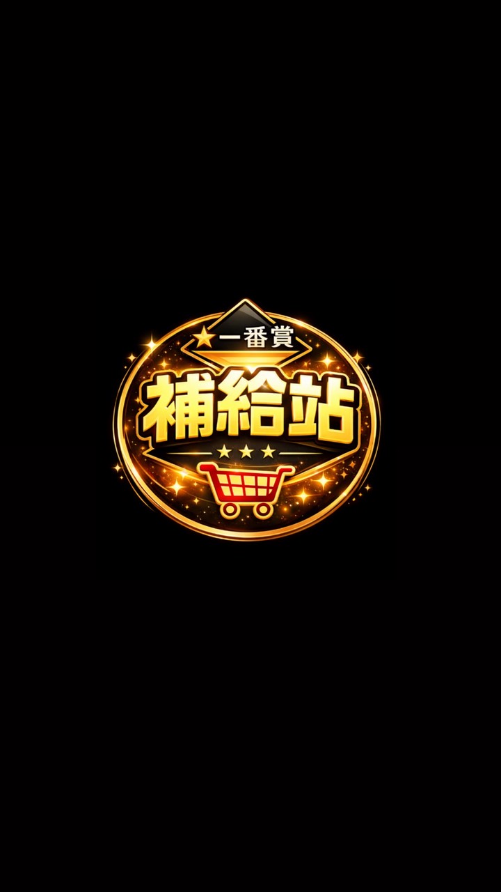 一番賞/景品 現貨補給站｜台主直送
