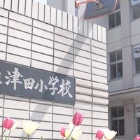 津田小学校PTA本部