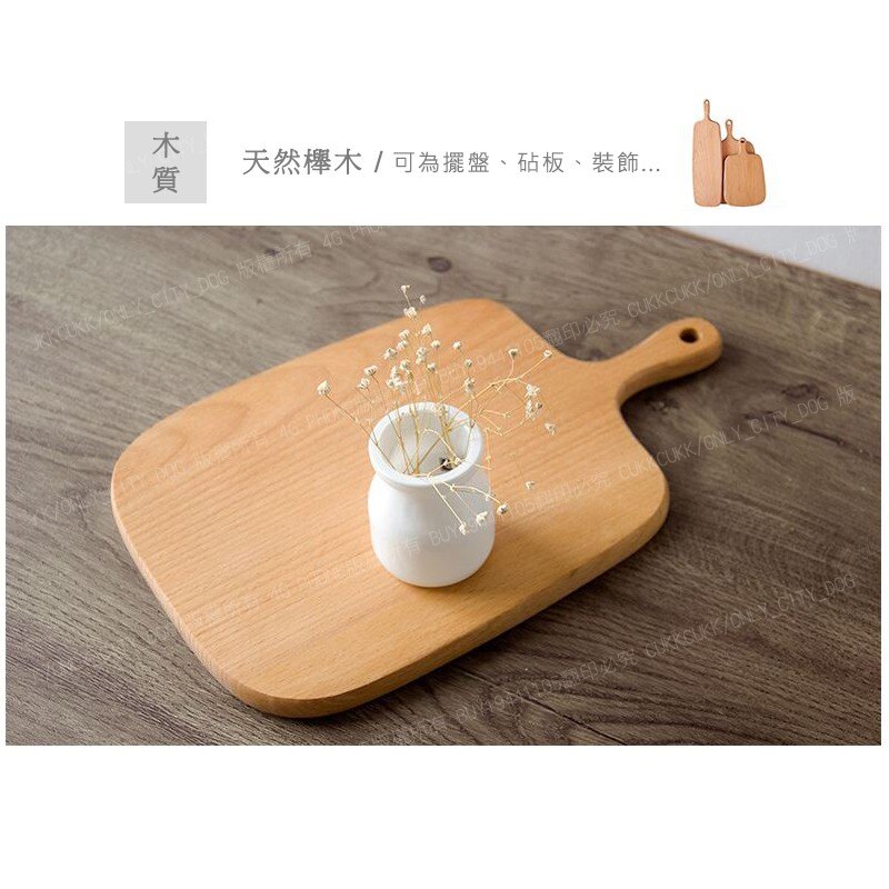 【歐比康】 櫸木砧板 (無漆無油) 帶手柄 木盤 砧板 木托板 托盤 餐盤 菜板 pizza麵包托盤