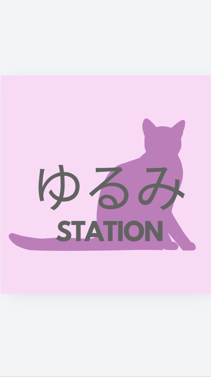 カラダとココロのゆるみステーション