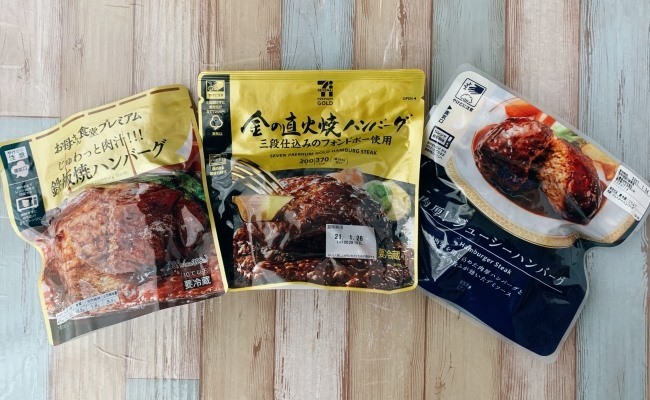 超一流料理人も絶賛 コンビニ3社 高級ハンバーグ一番おいしいのは