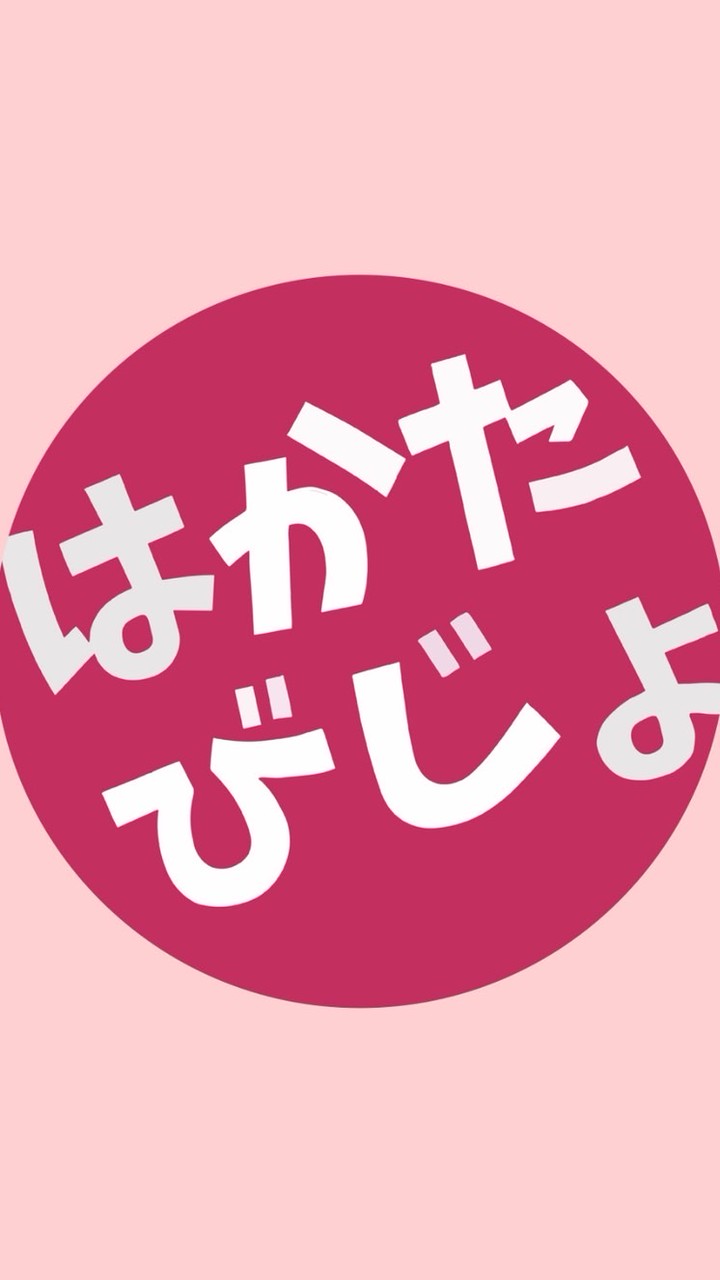 はかたびじょ🍜🎀