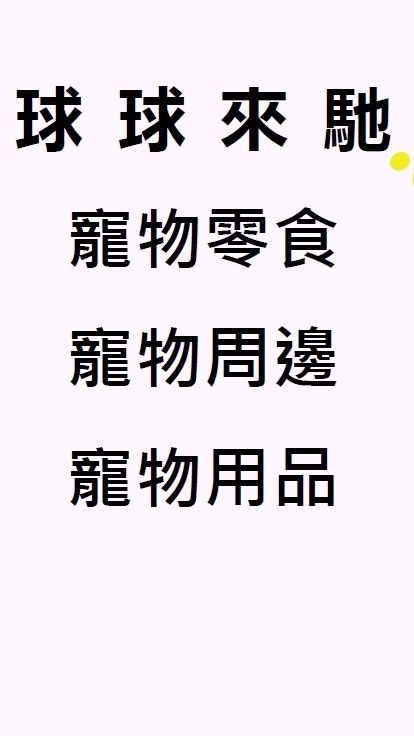 球球來馳