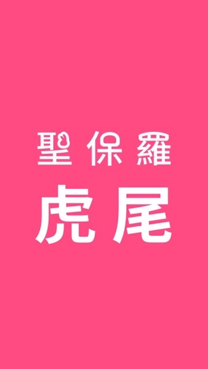 虎虎Paul Paul 找便宜（聖保羅虎尾店）
