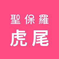 虎虎Paul Paul 找便宜（聖保羅虎尾店）