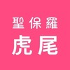 虎虎Paul Paul 找便宜（聖保羅虎尾店）