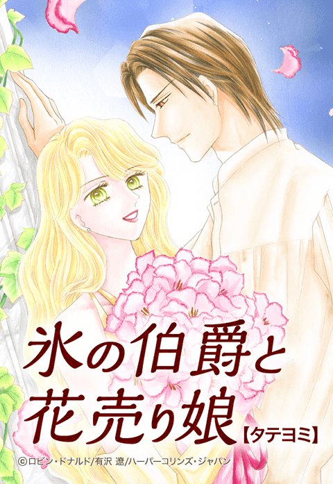 氷の伯爵と花売り娘 タテヨミ 無料マンガ Line マンガ