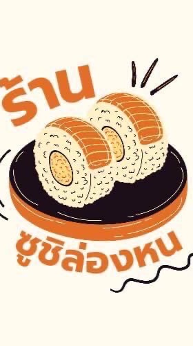 ซูชิ ล่องหน
