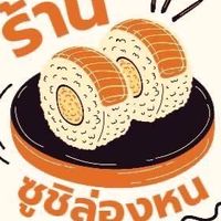 ซูชิ ล่องหน