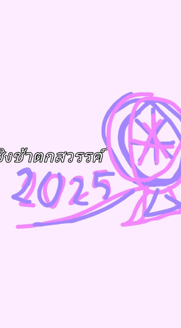 ชิงช้าตกสวรรค์