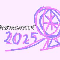 ชิงช้าตกสวรรค์