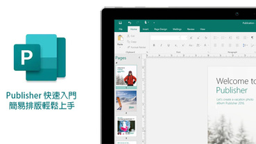 Office 365 裡的 Publisher 快速入門，用它來做精美版型就對啦！