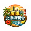 屏東北漂鄉親會