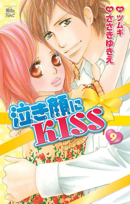 泣き顔にkiss 無料マンガ Line マンガ