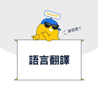 語言翻譯：DayinUP