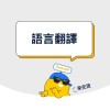 語言類｜DayinUP：語言翻譯