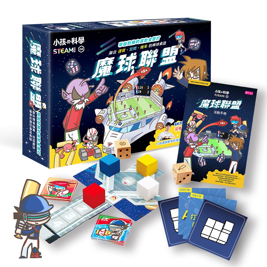 數學X棒球X魔術臺灣第一科學玩具品牌《小孩的科學STEAM》系列強檔新作一套以小學生最愛的棒球竸賽情境出發結合108課綱素養精神強調的跨領域策略運用串連「運算」、「機率」與「空間」三大數學主題的超好玩