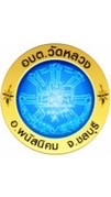อบต.วัดหลวง