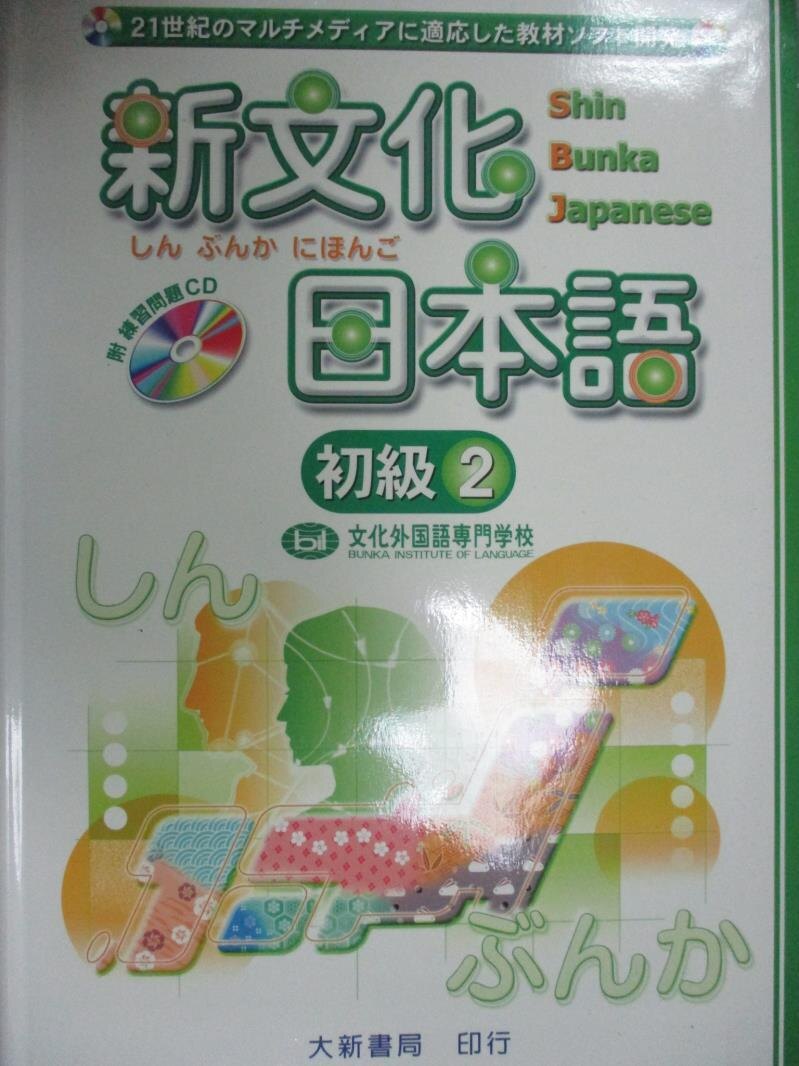 【書寶二手書T7／語言學習_YBF】新文化日本語初級 2_文化外國語專門學校