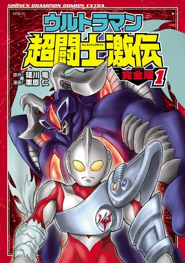 ウルトラマンメビウス外伝 超銀河大戦 戦え ウルトラ兄弟 ウルトラマンメビウス外伝 超銀河大戦 戦え ウルトラ兄弟 内山まもる Line マンガ